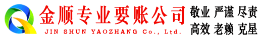 滨州金顺讨账公司